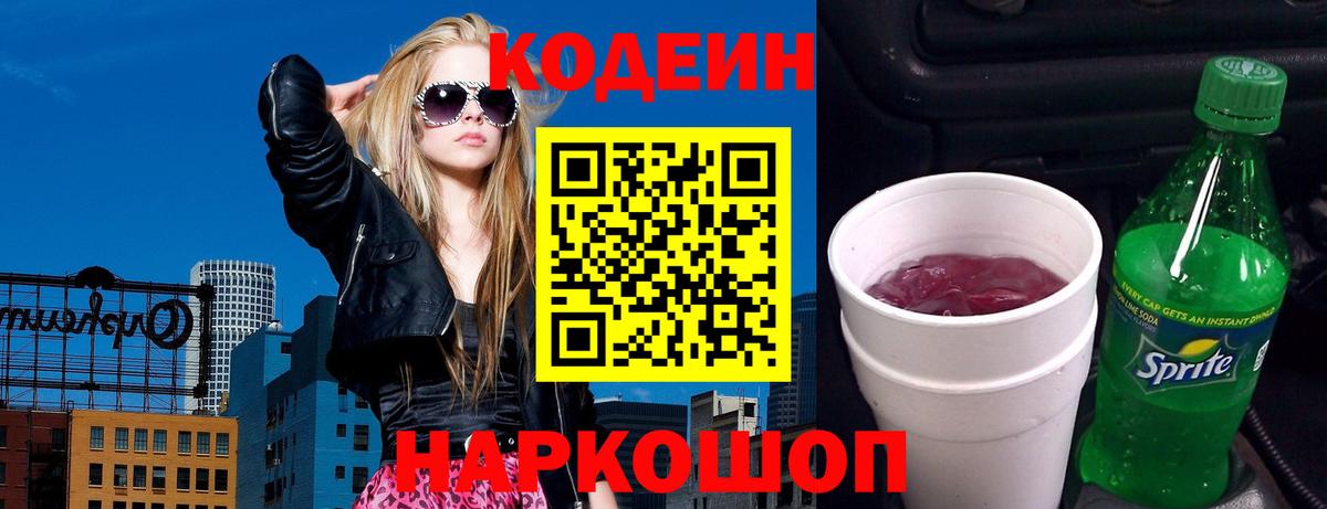 Кодеин Purple Drank  Вход с VPN  Зерноград  Кодеиновый сироп Lean напиток Lean (лин) 